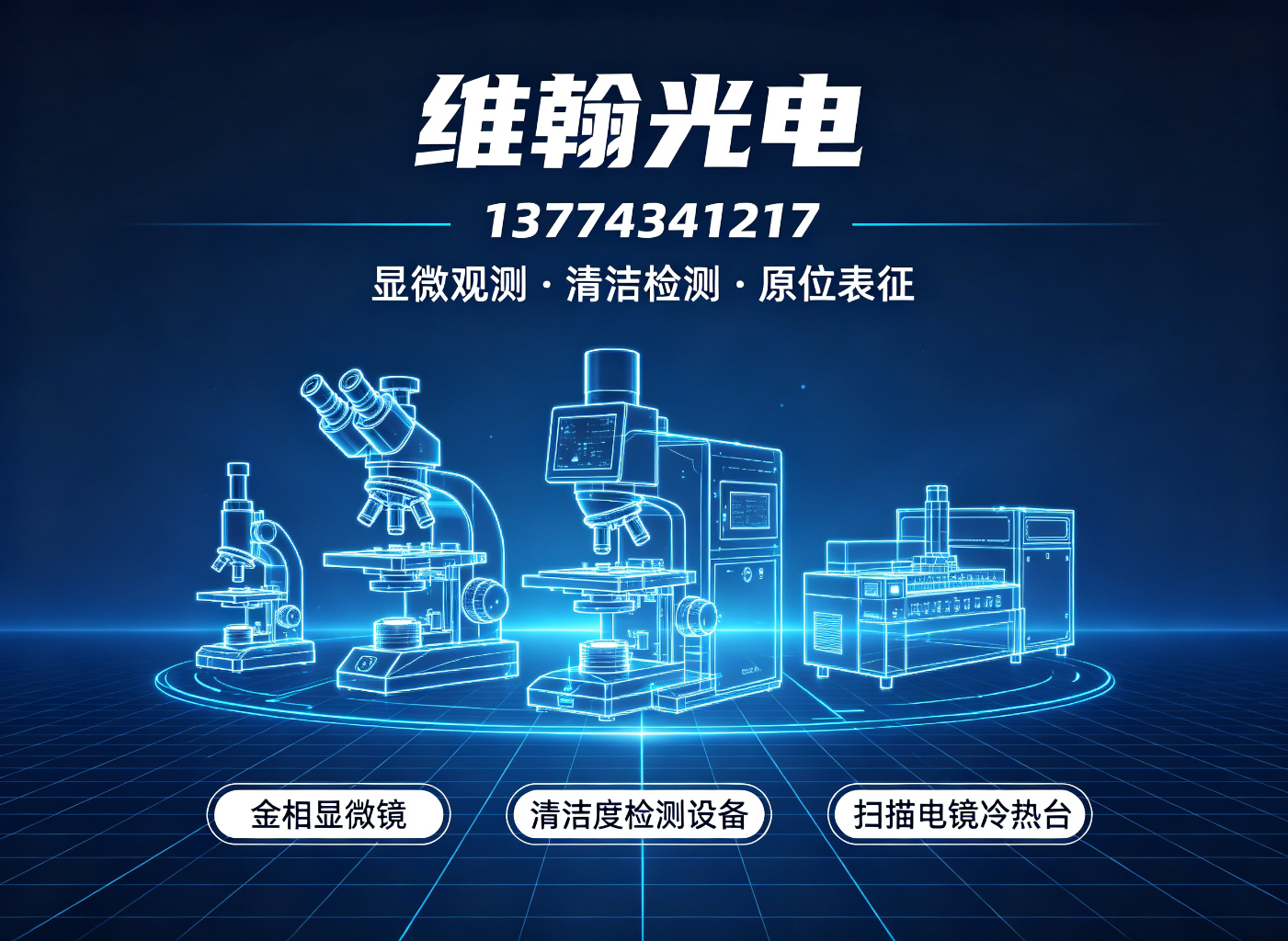 维翰光电